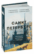 Санкт-Петербург. Полная история города. Пётр Мельников