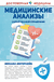 Медицинские анализы. Самый полный справочник. Михаил Ингерлейб