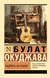 Надпись на камне. Булат Окуджава