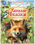 Лесные сказки и рассказы о животных. Виталий Бианки, Михаил Пришвин, Николай Сладков