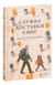 Служба доставки книг. Карстен Хенн