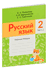 Русский язык. Рабочая тетрадь. 2 класс. Часть 2. Е. Рахманова, А. Верниковская, Елена Грабчикова