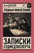 Записки судмедэксперта. Андрей Ломачинский