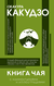 Книга чая: японская гармония искусства, культуры и простой жизни. Какудзо Окакура