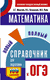 ОГЭ. Математика. Новый полный справочник для подготовки к ОГЭ. Аркадий Мерзляк, Виталий Полонский, Михаил Якир