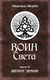Воин Света. Часть 6. Шепот Земли. Надежда Щерба