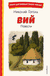 Вий. Повести. Николай Гоголь