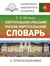 Португальско-русский русско-португальский словарь с произношением. Сергей Матвеев