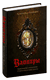 Вампиры. Происхождение и воскрешение. От фольклора до графа Дракулы. Кристофер Фрейлинг