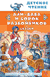 Али-Баба и сорок разбойников. Сказки