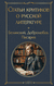 Статьи критиков о русской литературе. Н. Добролюбов, В. Белинский