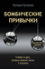 Бомбические привычки. 5 минут, которые изменят жизнь к лучшему. Валерия Артемова