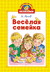 Весёлая семейка. Николай Носов