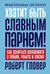 Хватит быть славным парнем! Как добиться желаемого в любви, работе и жизни. Роберт Гловер