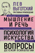 Лев Выготский. Мышление и речь. Психология искусства. Вопросы детской психологии. Лев Выготский