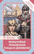 Необычайные приключения Кукши из Домовичей. Юрий Вронский