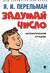 Задумай число. Математический отгадчик. Яков Перельман