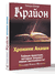 Крайон. Хроники Акаши. Тамара Шмидт