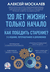 120 лет жизни – только начало. Как победить старение?. Алексей Москалев