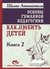 Основы гуманной педагогики. Книга 2. Как любить детей. Шалва Амонашвили