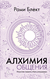 Алхимия общения. Искусство слышать и быть услышанным. Рами Блект