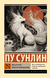 Лисьи чары. Монахи-волшебники. Ляо Чжай (Пу Сунлин)