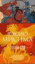 Золотой Храм. Юкио Мисима