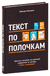 Текст по полочкам. Краткое пособие по деловой переписке. Максим Ильяхов