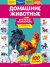 Домашние животные. О. Подорожная