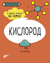 Кислород. 6 главных элементов на Земле. Н. Дикманн