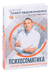 Психосоматика. Самые опасные эмоции. Павел Евдокименко