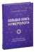 Большая книга нумеролога Анаэль. Нумеролог Анаэль