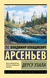 Дерсу Узала. Владимир Арсеньев