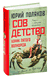 Совдетство. Узник пятого волнореза. Юрий Поляков