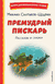 Премудрый пискарь. Рассказы и сказки. Михаил Салтыков-Щедрин