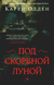 Под скорбной луной. Расследование инспектора Корравана. Карен Одден