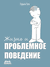 Жизнь и проблемное поведение. П. Пати