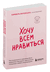 Хочу всем нравиться. Как исцелиться от стремления быть идеальной и выстроить гармоничные отношения с собой и окружающими. Бэрбель Вардецки