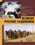 Великие русские художники. Владимир Баженов