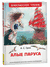 Алые паруса. Александр Грин