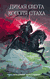Дикая охота короля Стаха. Уладзімір Караткевіч