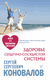 Здоровье сердечно-сосудистой системы. Сергей Коновалов