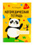 Логопедическая тетрадь. 3-4 года. В двух частях. Часть 2. Инна Петрова