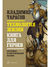 Технология жизни. Книга для героев. Владимир Тарасов