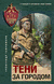 Тени за городом. Александр Тамоников
