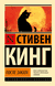 После заката. Стивен Кинг