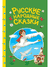Русские народные сказки