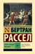 История западной философии. Том 1. Бертран Рассел
