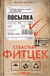 Посылка. Себастьян Фитцек