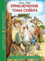 Приключения Тома Сойера. Марк Твен